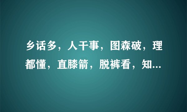 乡话多，人干事，图森破，理都懂，直膝箭，脱裤看，知努否，醉不行，请允悲，这些都什么意思？