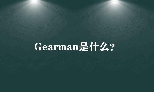 Gearman是什么？