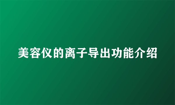 美容仪的离子导出功能介绍