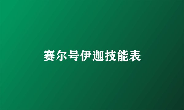 赛尔号伊迦技能表