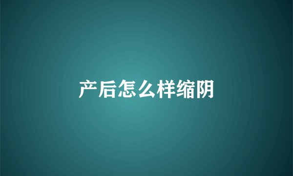 产后怎么样缩阴