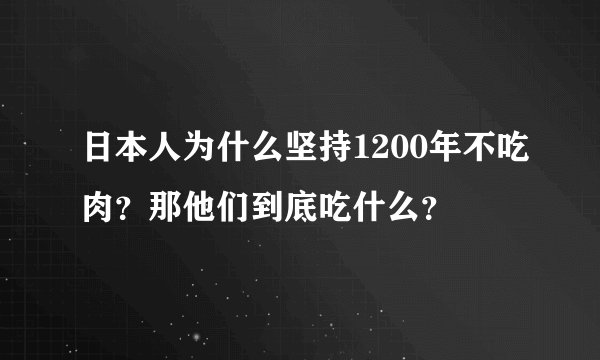 日本人为什么坚持1200年不吃肉？那他们到底吃什么？