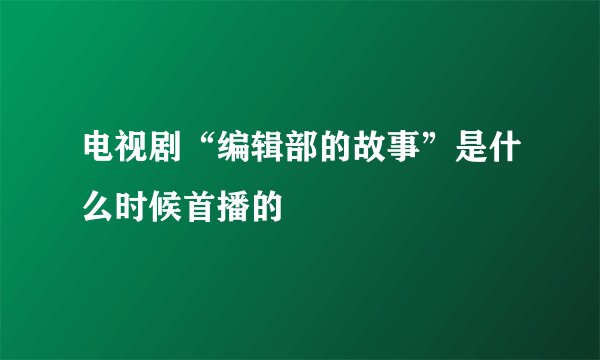 电视剧“编辑部的故事”是什么时候首播的