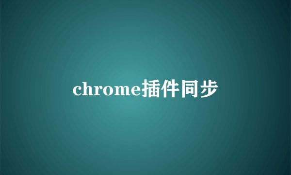 chrome插件同步