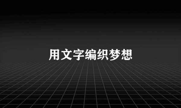 用文字编织梦想