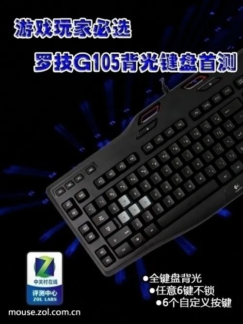 游戏玩家必选 罗技G105背光键盘首测