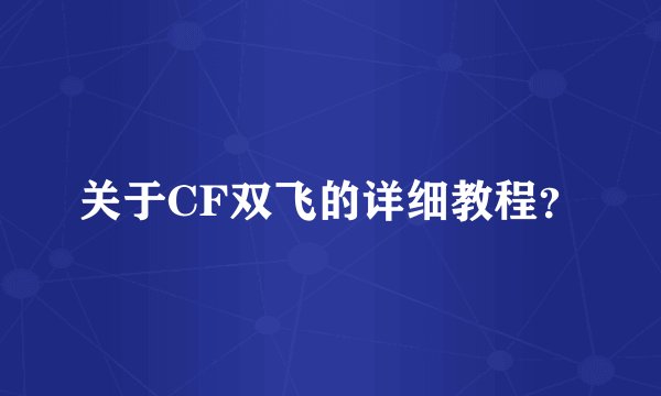 关于CF双飞的详细教程？