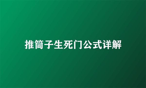 推筒子生死门公式详解