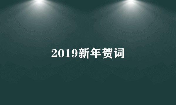 2019新年贺词