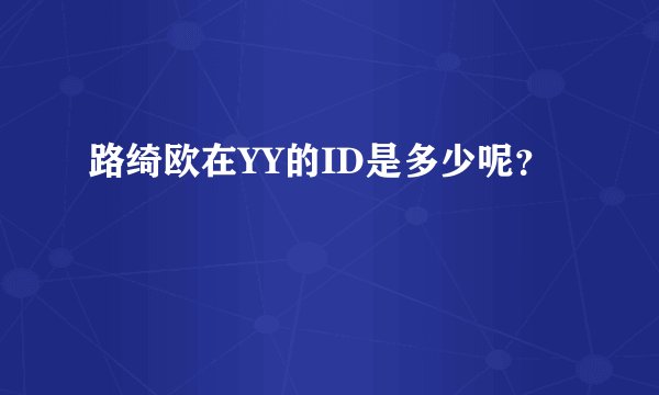 路绮欧在YY的ID是多少呢？
