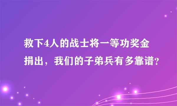 救下4人的战士将一等功奖金捐出，我们的子弟兵有多靠谱？