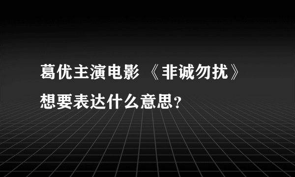 葛优主演电影 《非诚勿扰》想要表达什么意思？