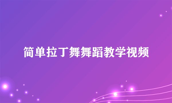 简单拉丁舞舞蹈教学视频