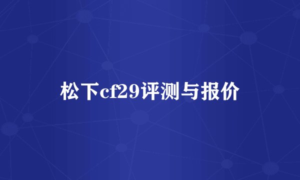 松下cf29评测与报价