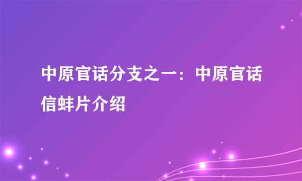 中原官话分支之一：中原官话信蚌片介绍