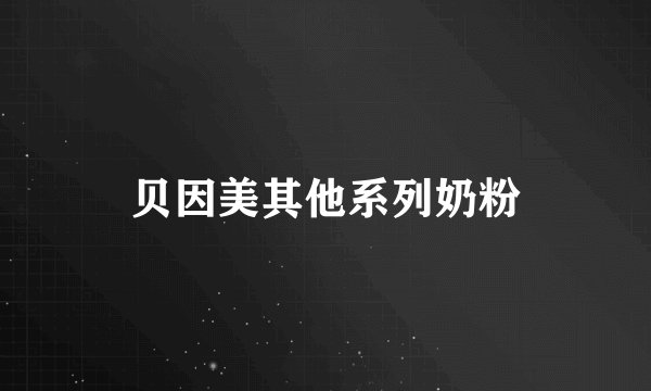 贝因美其他系列奶粉