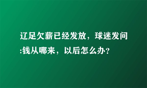 辽足欠薪已经发放，球迷发问:钱从哪来，以后怎么办？