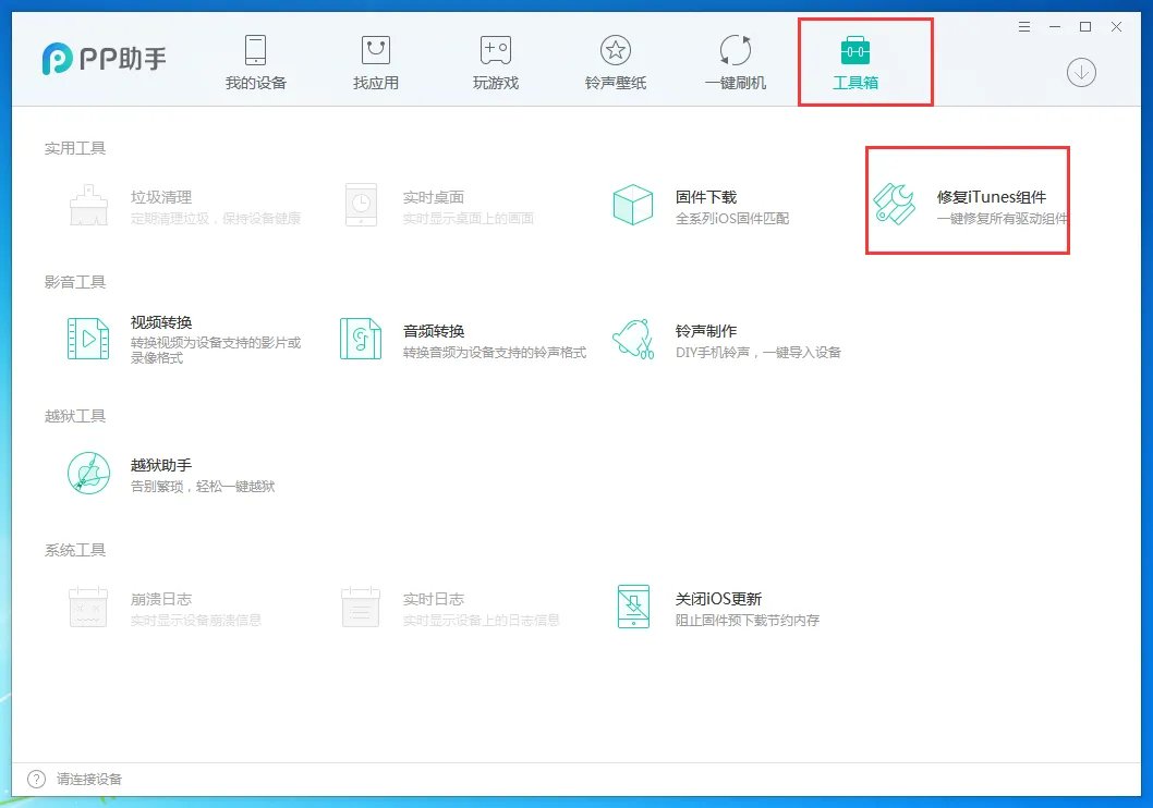 《PP助手》闪退问题的解决办法