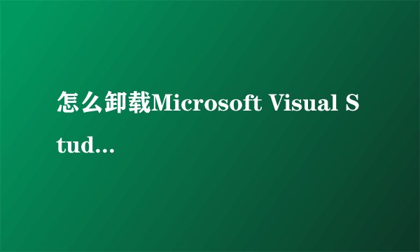 怎么卸载Microsoft Visual Studio C++(6.0版)