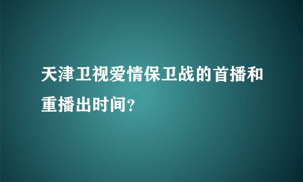 天津卫视爱情保卫战的首播和重播出时间？