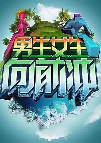 安徽卫视发声明否认《男生女生向前冲》收违约金,对此你怎么看?