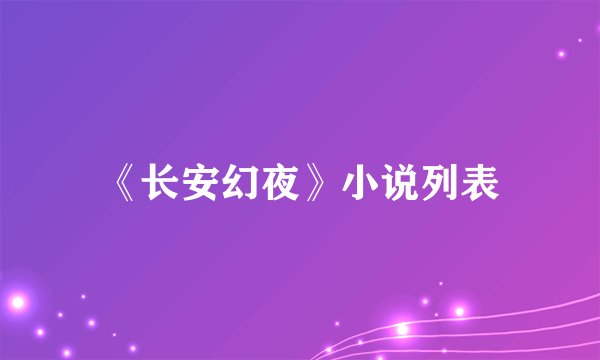 《长安幻夜》小说列表