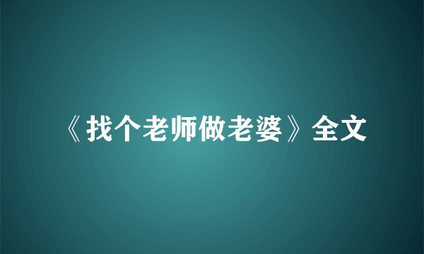 《找个老师做老婆》全文