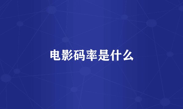 电影码率是什么