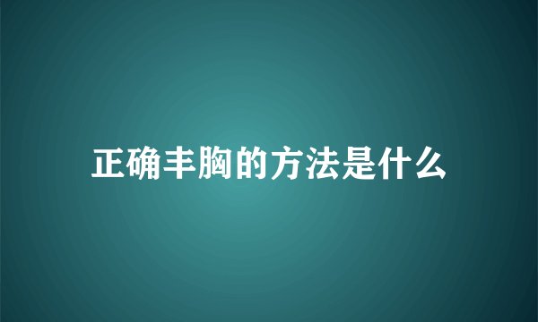 正确丰胸的方法是什么