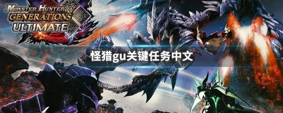 怪猎gu关键任务中文