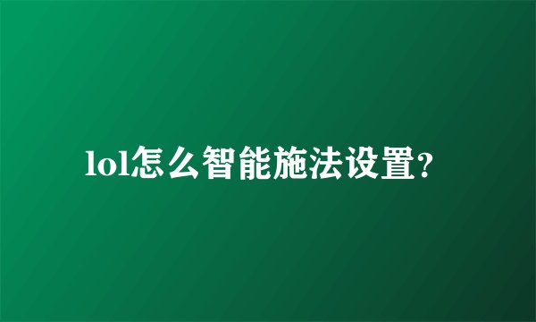 lol怎么智能施法设置？