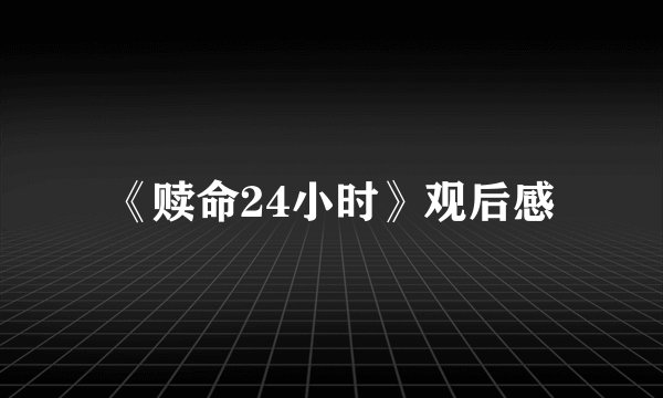 《赎命24小时》观后感
