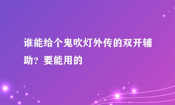 谁能给个鬼吹灯外传的双开辅助？要能用的