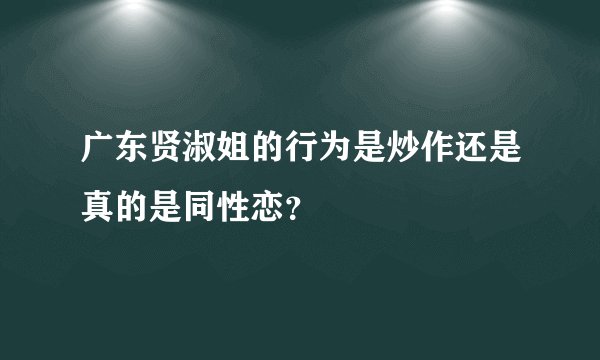 广东贤淑姐的行为是炒作还是真的是同性恋？
