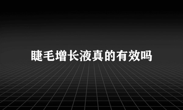 睫毛增长液真的有效吗
