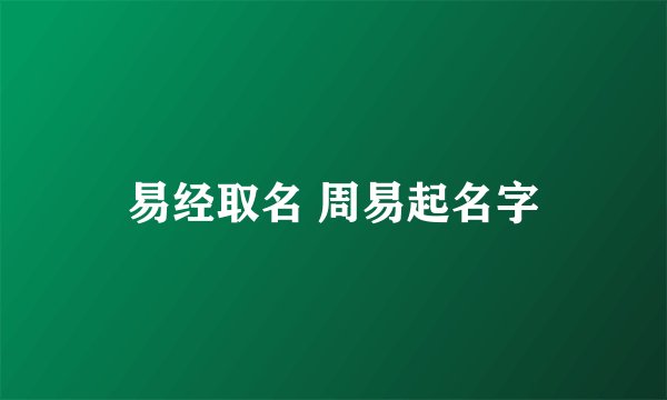 易经取名 周易起名字