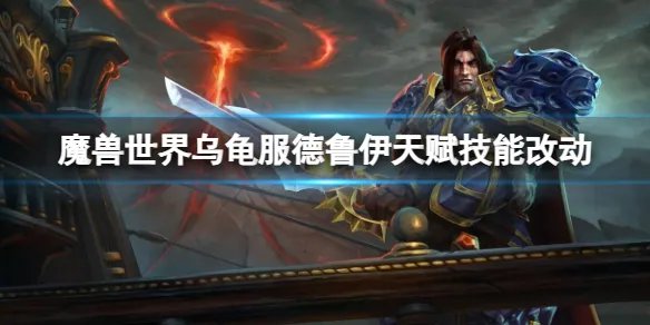《魔兽世界》乌龟服德鲁伊天赋技能改动介绍