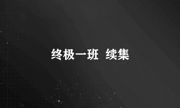 终极一班  续集