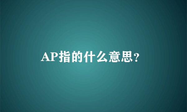 AP指的什么意思？