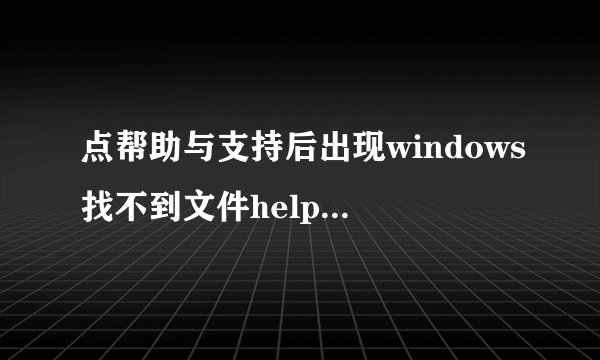 点帮助与支持后出现windows找不到文件helpctr exe
