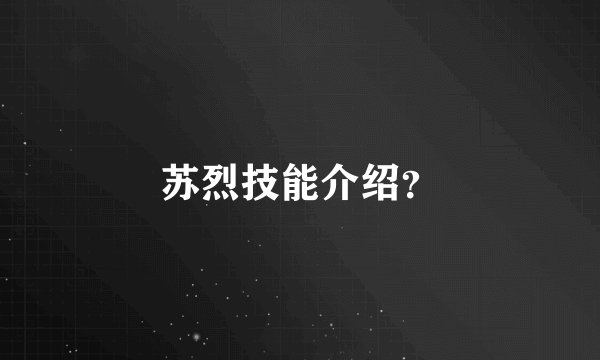 苏烈技能介绍？