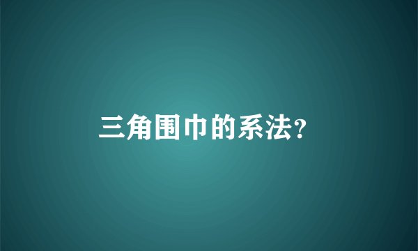 三角围巾的系法？