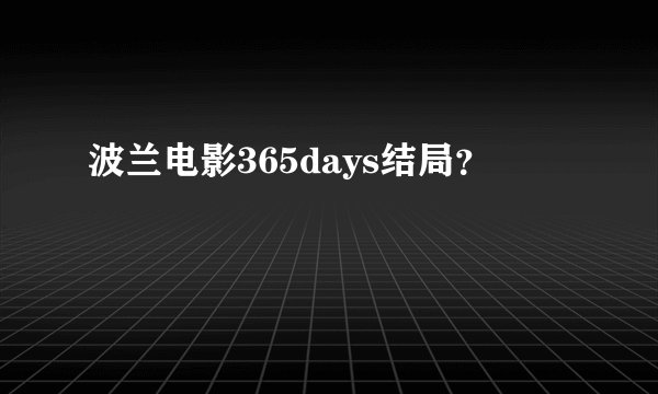 波兰电影365days结局？