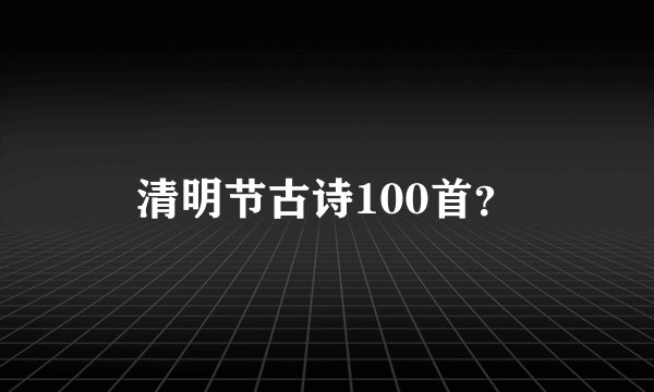 清明节古诗100首？