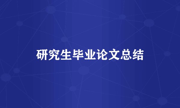 研究生毕业论文总结