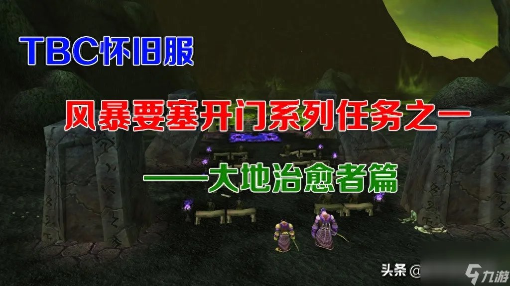 魔兽风暴要塞开门任务指南 一  大地治愈者5大任务攻略