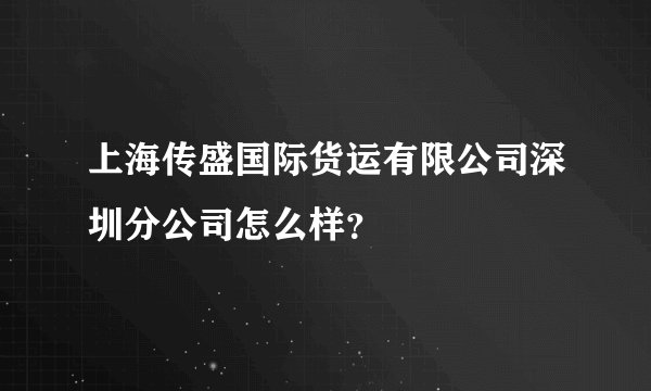 上海传盛国际货运有限公司深圳分公司怎么样？
