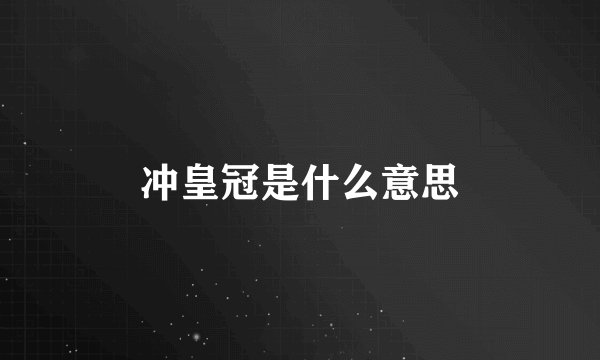 冲皇冠是什么意思