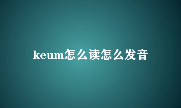 keum怎么读怎么发音
