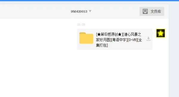 求溏心风暴之家好月圆粤语百度云